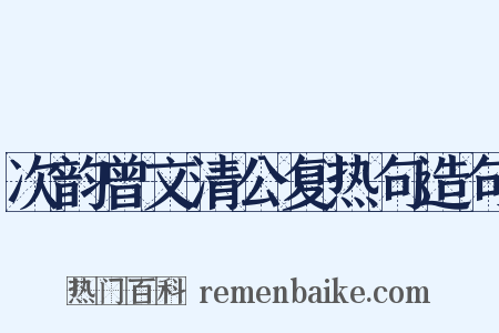 次韵曾文清公复热句造句是什么意思的图片